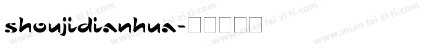 shoujidianhua字体转换