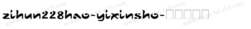 zihun228hao-yixinsho字体转换