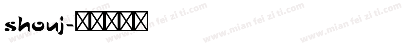 shouj字体转换