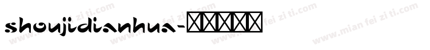 shoujidianhua字体转换