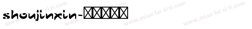 shoujinxin字体转换
