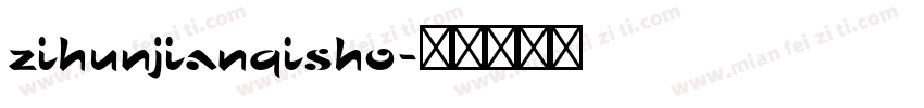 zihunjianqisho字体转换