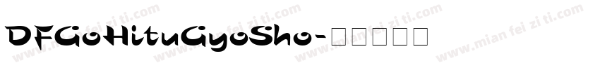 DFGoHituGyoSho字体转换