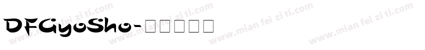 DFGyoSho字体转换