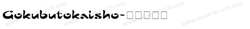 Gokubutokaisho字体转换