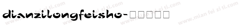 dianzilongfeisho字体转换