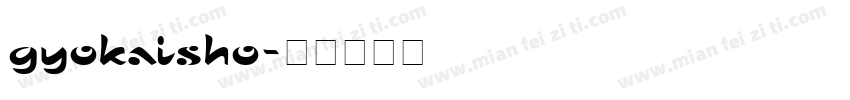 gyokaisho字体转换