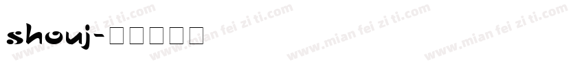 shouj字体转换