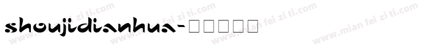shoujidianhua字体转换