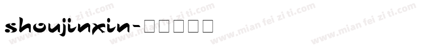 shoujinxin字体转换