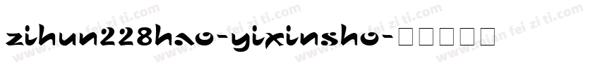 zihun228hao-yixinsho字体转换