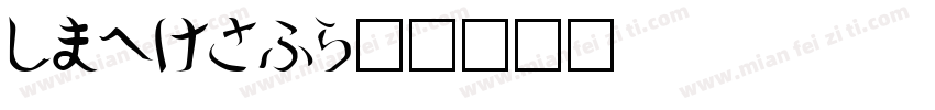 shorai字体转换