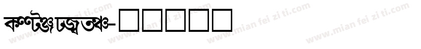 Assignate字体转换