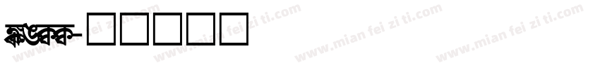 SHREE字体转换