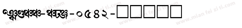 shree-eng-0542字体转换