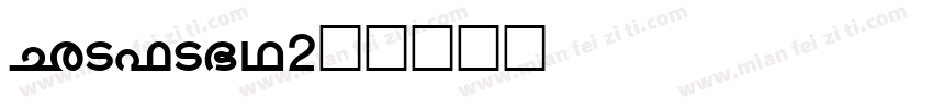 Malang2字体转换
