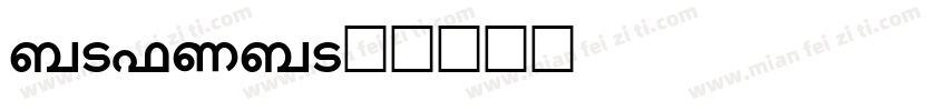 malema字体转换
