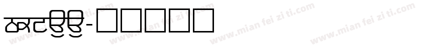 SHREE字体转换