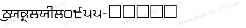Standard0955字体转换