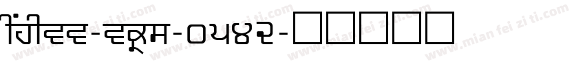 shree-eng-0542字体转换