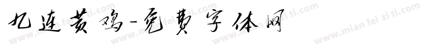 九连黄鸡字体转换
