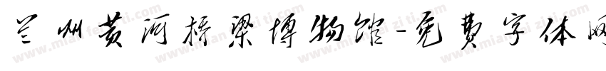兰州黄河桥梁博物馆字体转换