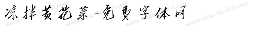 凉拌黄花菜字体转换