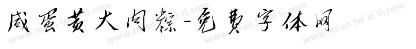咸蛋黄大肉粽字体转换