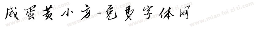 咸蛋黄小方字体转换