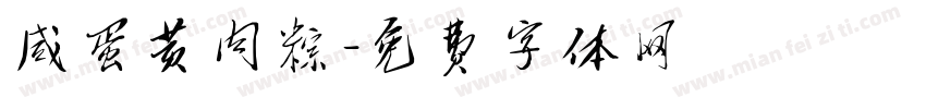 咸蛋黄肉粽字体转换