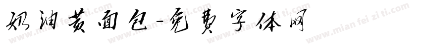 奶油黄面包字体转换
