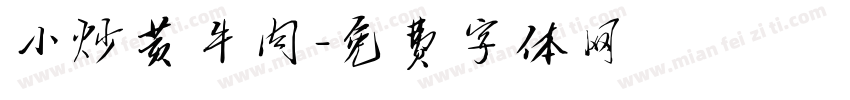 小炒黄牛肉字体转换