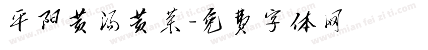 平阳黄汤黄茶字体转换