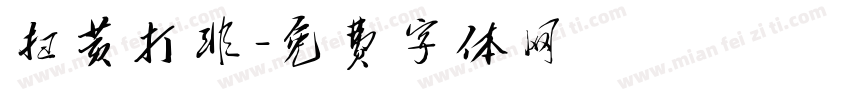 扫黄打非字体转换