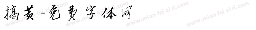 搞黄字体转换