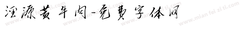 泾源黄牛肉字体转换