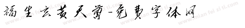 福生玄黄天尊字体转换