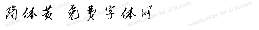 简体黄字体转换