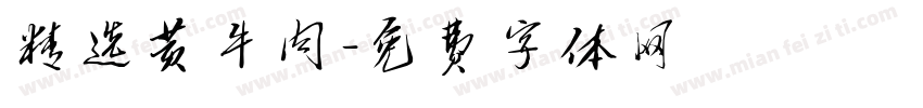 精选黄牛肉字体转换