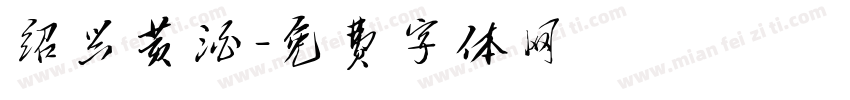 绍兴黄酒字体转换