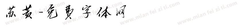 苏黄字体转换