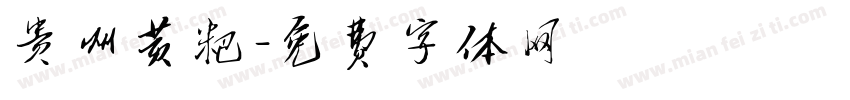 贵州黄粑字体转换