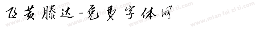 飞黄滕达字体转换