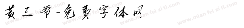 黄三爷字体转换