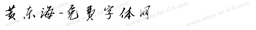 黄东海字体转换