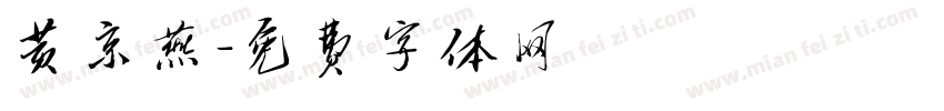 黄京燕字体转换