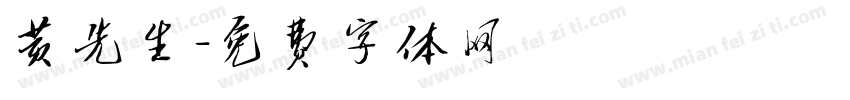 黄先生字体转换