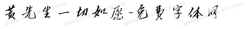 黄先生一切如愿字体转换