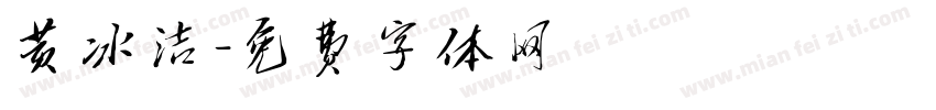 黄冰洁字体转换