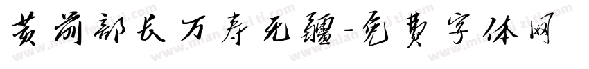 黄前部长万寿无疆字体转换